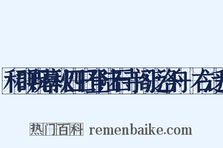 和群贶幕秋四日登陆石寺阁泛洛舟·右泛舟是什么意思的图片